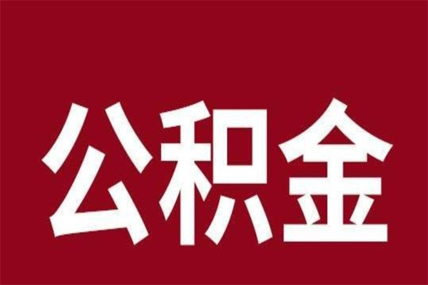 来宾怎么取公积金的钱（2020怎么取公积金）