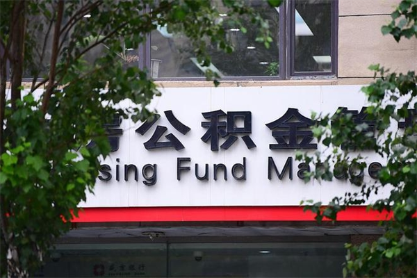来宾市公积金怎么取（市公积金提取需要什么材料）