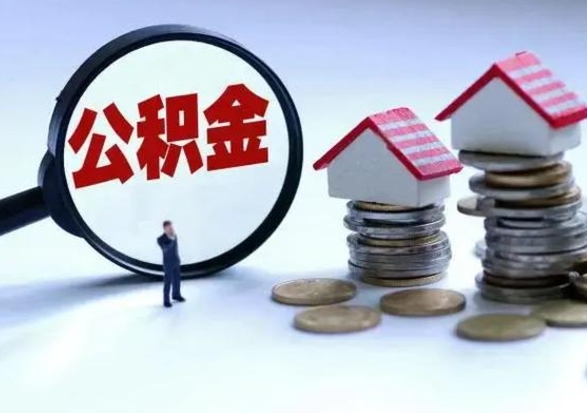 来宾离开如何提出公积金（离开原城市公积金怎么办）