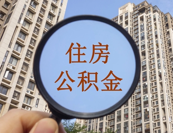 来宾离职后如何取住房公积金（离职后怎样取公积金）