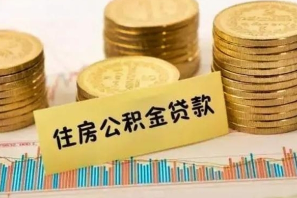 来宾离职了要把公积金取出来吗（离职以后公积金要取出来吗）